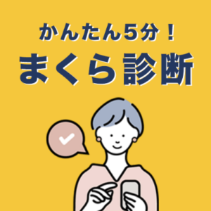 公式】枕を買うなら枕と眠りのおやすみショップ！本店｜まくら株式会社のオンライン通販サイト-04-24-2026_05_07_PM (1)